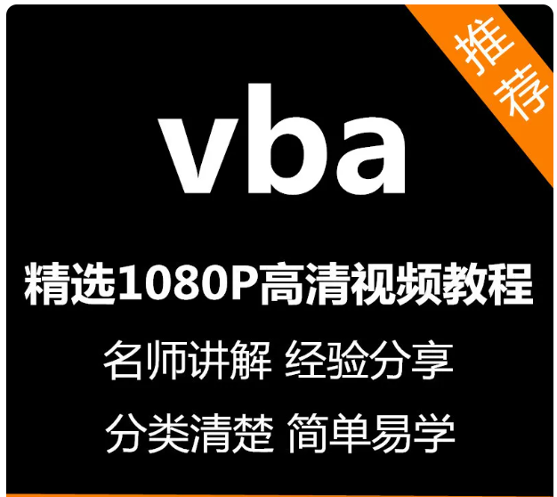 vba编程宏语言代码视频教程新手自学零基础入门精通教学课程全集