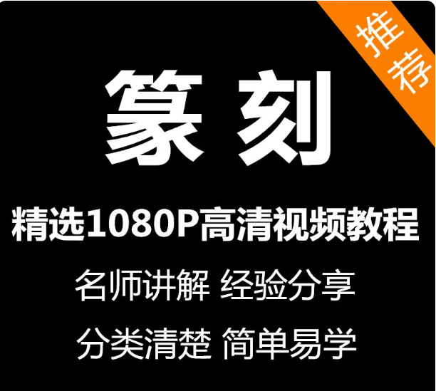篆刻视频教程新手自学零基础入门精通教学课程全集