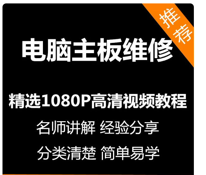 电脑主板维修视频教程新手自学零基础入门精通教学课程全集