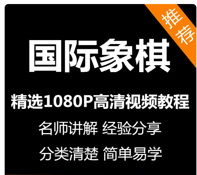 国际象棋视频教程新手自学零基础入门精通教学课程全集