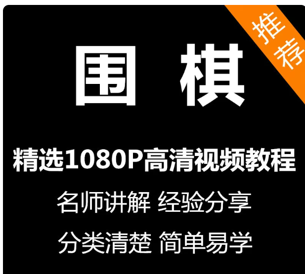 围棋视频教程新手自学零基础入门精通教学课程全集