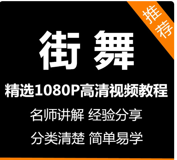 街舞教学视频教程新手自学零基础入门精通教学课程全集