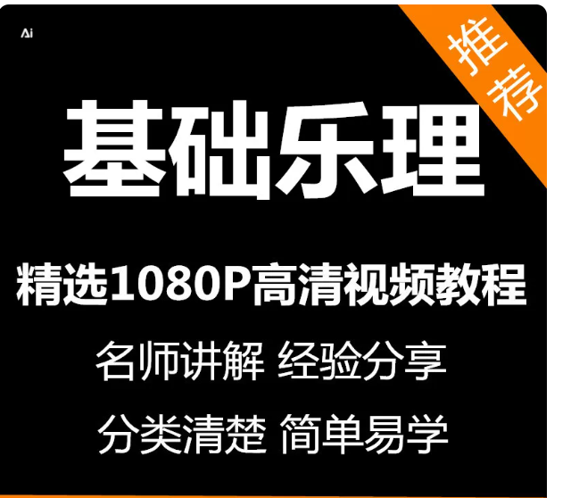 基础乐理视频教程新手自学零基础入门精通教学课程全集