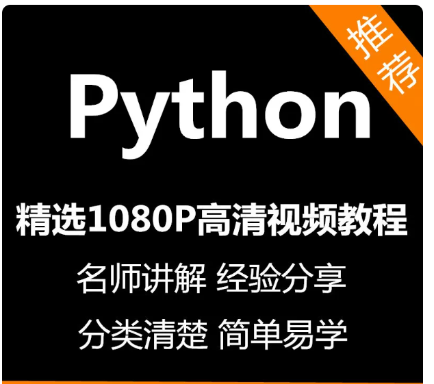 Python编程视频教程新手自学零基础入门精通教学课程全集