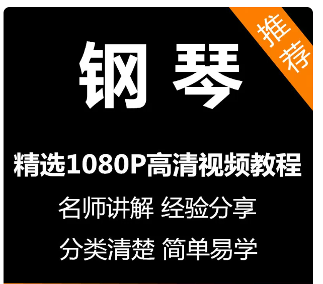 钢琴视频教程新手自学零基础入门精通教学课程全集