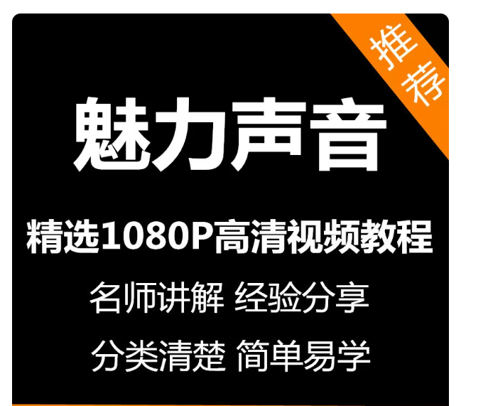 魅力声音训练方法视频教程新手自学零基础入门精通教学课程全集