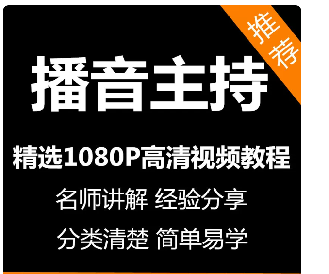课程播音主持视频教程新手自学零基础入门精通教学课程全集