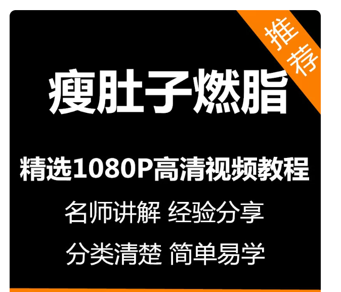 瘦肚子燃脂视频教程新手自学零基础入门精通教学课程全集
