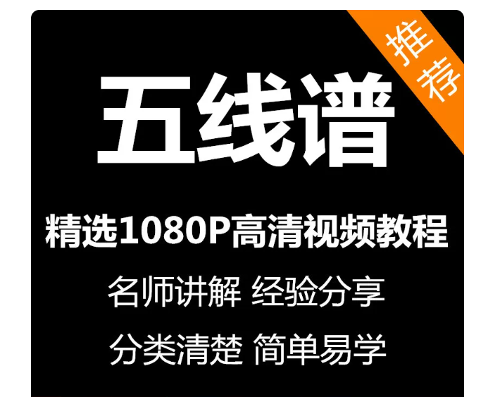 五线谱视频教程新手自学零基础入门精通教学课程全集