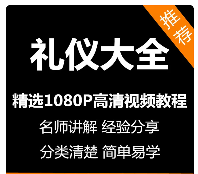 礼仪大全视频教程新手自学零基础入门精通教学课程全集