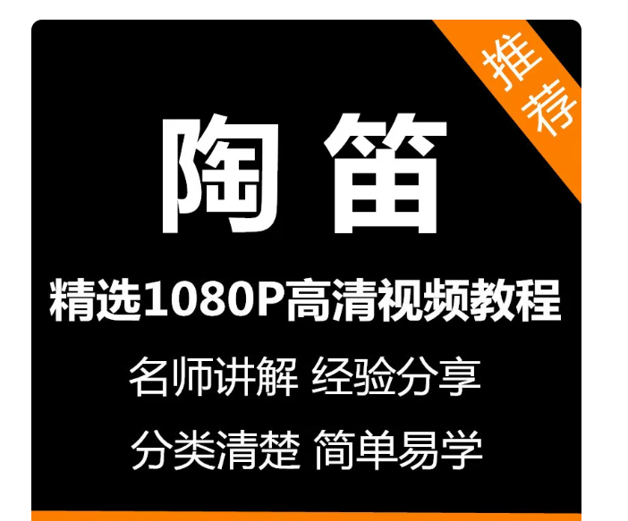 陶笛教学视频教程新手自学零基础入门精通教学课程全集