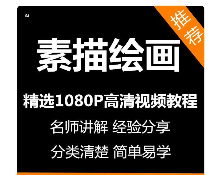 素描绘画技巧视频教程新手自学零基础入门精通教学课程全集