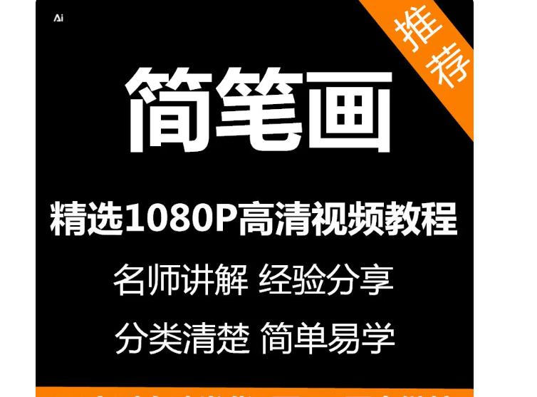 简笔画视频教程新手自学零基础入门精通教学课程全集