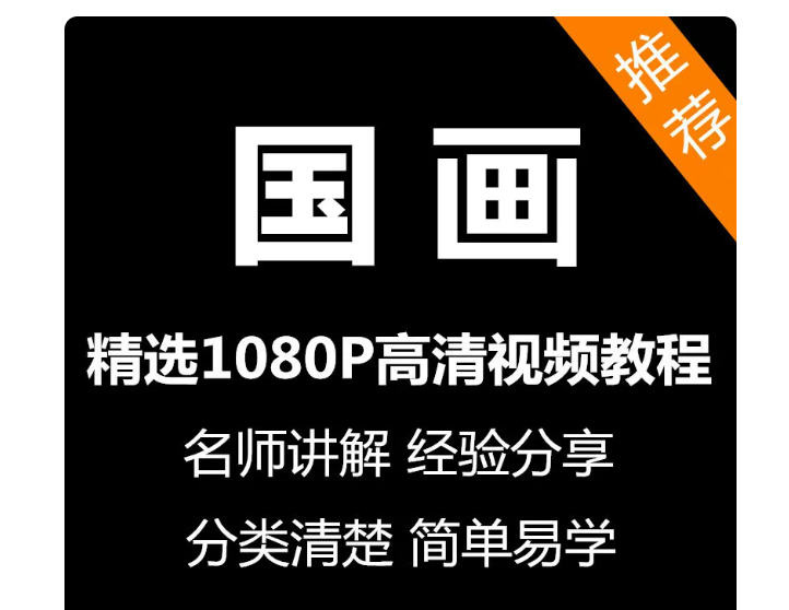国画视频教程新手自学零基础入门精通教学课程全集