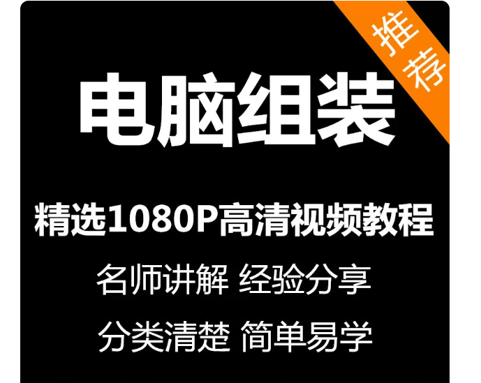 电脑组装视频教程新手自学零基础入门精通教学课程全集