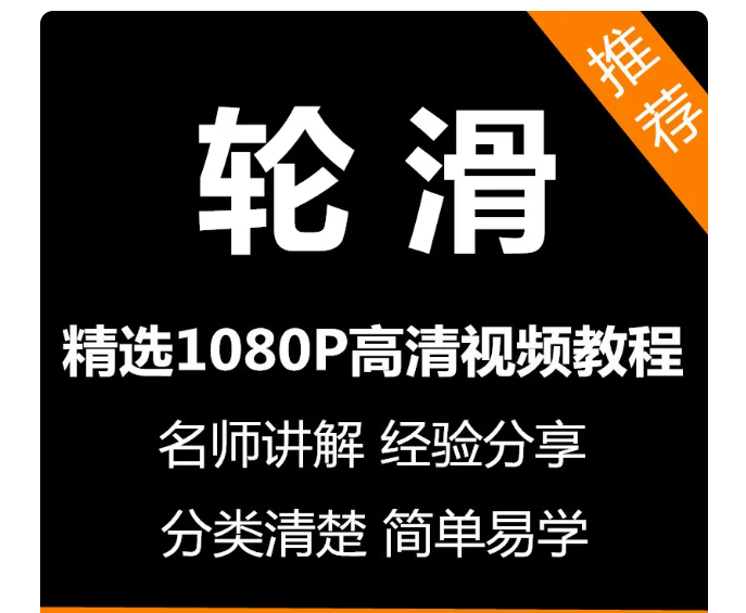轮滑视频教程新手自学零基础入门精通教学课程全集