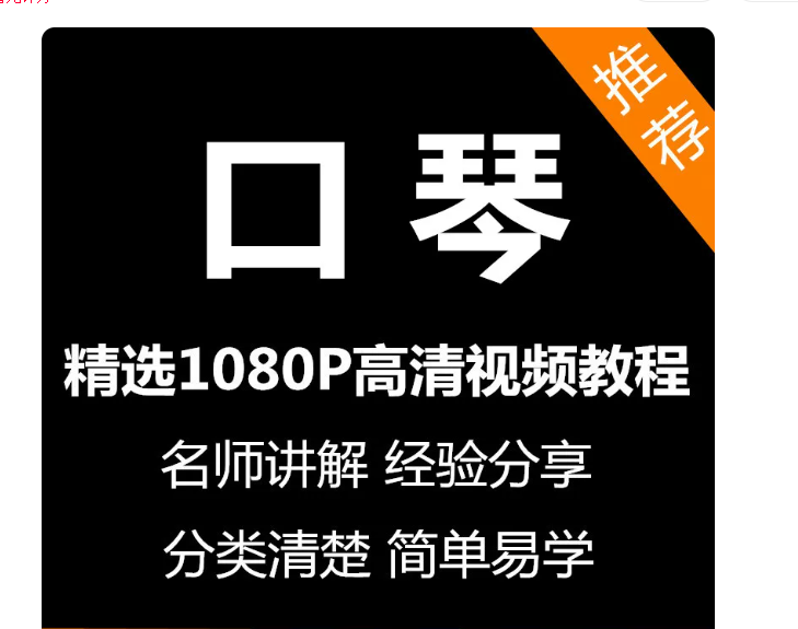 口琴视频教程新手自学零基础入门精通教学课程全集